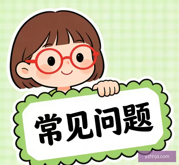 常见问题